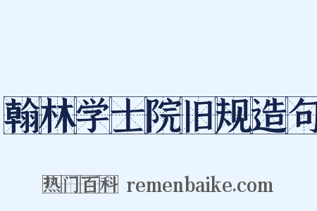 翰林学士院旧规造句是什么意思的图片